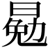 𣈳