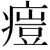 𤸳