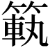 𥰳