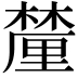 𨤳