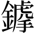 𨬳