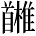 𩠳