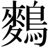 𪄳