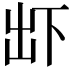 𠀴