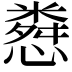 𢠴