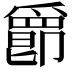 𤔴