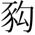 𧰴