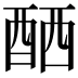 𨠴