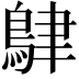 𪀴