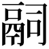 𬴴