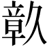 𮄴