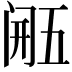 𮤴