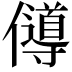 𠐵
