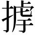 𢰵
