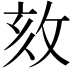 𢼵