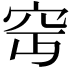 𥤵