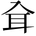 𦔵
