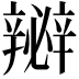 𨐵
