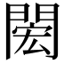 𨴵