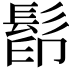 𩬵