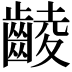 𪘵