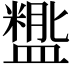 𬐵