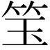 𬔵