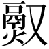 𬴵