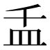 𰤵
