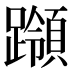 𰸵