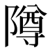 𱀵