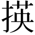 𢰶