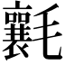 𣰶