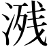𣸶