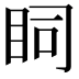 𥄶