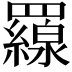 𦌶