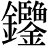𨰶