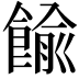 𩜶