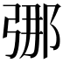 𫸶