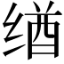 𬘶