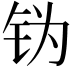𬬶