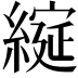 𮈶