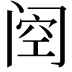 𮤶