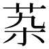 𰰶