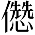 𠐷