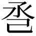 𢀷