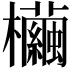 𣠷