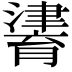 𤀷