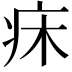 𤴷