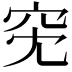 𥤷